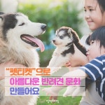 ‘펫티켓’으로 아름다운 반려견 문화 만들어요!