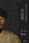 과거로 가는 또 다른 문, 고인골