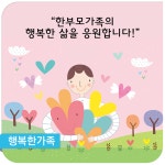 “한부모가족의 행복한 삶을 응원합니다!” - 제1회 한부모가족 네트워크 대회 개최 -