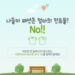 “센스 있는 아빠 칭찬해”…아이랑 ‘시밀러룩’ 어때요?