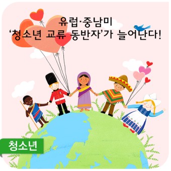 ？유럽·중남미 ‘청소년 교류 동반자’가 늘어난다! - 슬로바키아·아르헨티나와 「청소년교류 양해각서」 체결(11. 21.) 예정 -