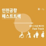 인천공항 ‘패스트트랙’을 아십니까?