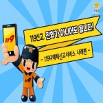 119 신고, 아직 전화로만 이용하세요?