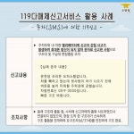 119 신고, 아직 전화로만 이용하세요?