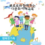 뽀로로와 함께 하는 다문화 이해교육  - ‘뽀로로와 친구들’ 캐릭터를 활용한 유아용 온라인 교육콘텐츠 제작 -