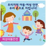 우리 지역 아동․여성 안전, 우리 손으로 지킵니다!  - 2017년 아동·여성안전지역연대 우수기관 시상 및 사례 발표 -