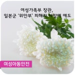 여성가족부 장관,  일본군 ‘위안부’ 피해자 사망에 애도