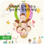 지자체와 함께 만드는 청소년이 행복한 세상  - 2017년 청소년정책 우수지자체 시·군·구 7곳 정부포상 -