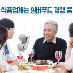“씹기 편하고 소화 잘 되고”…실버푸드 시장 뜬다