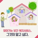 찾아가는 보건·복지 서비스, 그것이 알고싶다