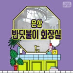 대통령상 받은 ‘아름다운 화장실’은 어디?