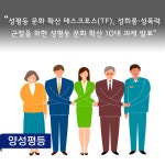 ？“성평등 문화 확산 태스크포스(TF), 성희롱·성폭력 근절을 위한 성평등 문화 확산 10대 과제 발표”