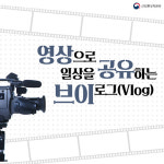영상으로 일상을 공유하는 ‘브이로그’ 뜬다!