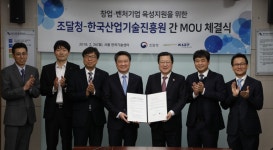 조달청 - 한국산업기술진흥원, 창업·벤처기업 지원 업무협약(MOU) 체결