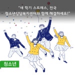 ？“새 학기 스트레스, 전국 청소년상담복지센터와 함께 해결하세요!”