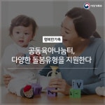 공동육아나눔터, 다양한 돌봄유형을 지원한다