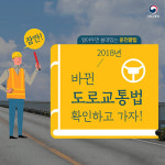 올해 바뀐 도로교통법 확인하고 가즈아!