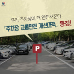 주차장 교통안전 개선대책, 뭐가 달라질까?