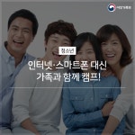 인터넷·스마트폰 대신 가족과 함께 캠프!