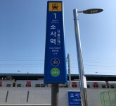 부천 ‘터줏대감’의 서해선 이용기