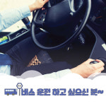 버스 운전에 관심 있다면 ‘이곳’으로!