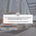 버스 운전에 관심 있다면 ‘이곳’으로!