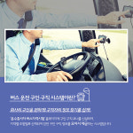 버스 운전에 관심 있다면 ‘이곳’으로!