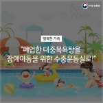 “폐업한 대중목욕탕을 장애아동을 위한 수중운동실로!”