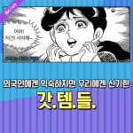 외국인에겐 익숙하지만, 우리에겐 신기한 ‘잇템’은?