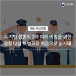 디지털 성범죄 2차 피해 예방을 위한  경찰 대상 특별교육 처음으로 실시돼