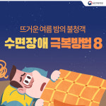 뜨거운 여름 밤의 불청객, 수면장애 극복 방법 8