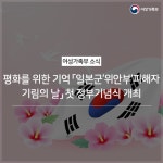 평화를 위한 기억,「일본군‘위안부’피해자 기림의 날」첫 정부기념식 개최