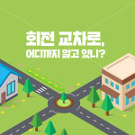 회전 교차로, 어디까지 알고 있니?