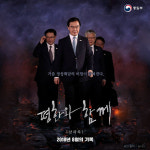 평화와 함께, 2018년 8월의 기록