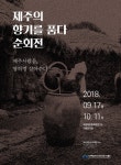 ‘제주의 향기를 품다-제주사람들, 영허멍 살아수다’특별전 개최