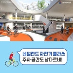 자전거 주차 공간도 남다른 이곳!