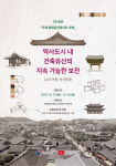 한국 역사도시의 문화유산관리, 세계인이 배운다