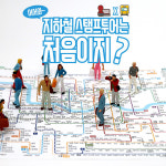어서와~ 지하철 스탬프 투어는 처음이지?