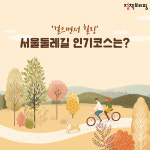‘걸으면서 힐링’…서울 둘레길 인기코스는?