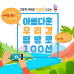 ‘막 찍어도 인생샷’…아름다운 우리 강 탐방로 100선