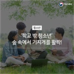 ‘학교 밖 청소년’숲 속에서 기지개를 활짝!