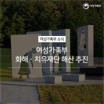 여성가족부, 화해 ‧ 치유재단 해산 추진