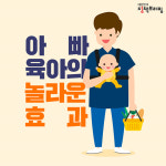 아빠 육아의 놀라운 효과