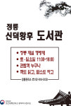 정릉 ‘신덕황후 도서관’으로 주말 나들이 오세요