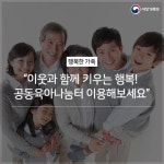 “이웃과 함께 키우는 행복! 공동육아나눔터 이용해보세요”