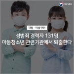 ？성범죄 경력자 131명 아동청소년 관련기관에서 퇴출한다