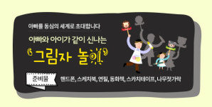 아빠를 동심의 세계로 초대합니다!