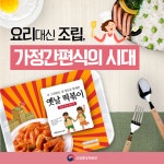 요리 대신 조립…가정간편식의 시대