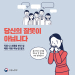 “직장 내 괴롭힘, 당신의 잘못이 아닙니다”