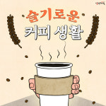 [슬기로운 커피생활] 커피 좋아하세요?